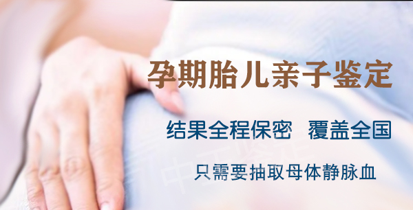 江西怀孕几个月如何检测宝宝是谁的,江西产前亲子鉴定办理费用 江西怀孕几个月如何检测宝宝是谁的,江西产前亲子鉴定办理费用